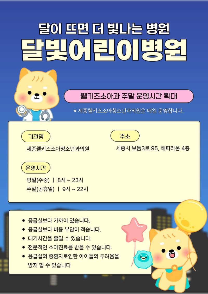 세종시 달빛어린이병원, 주말 진료 1시간 연장 운영 post image