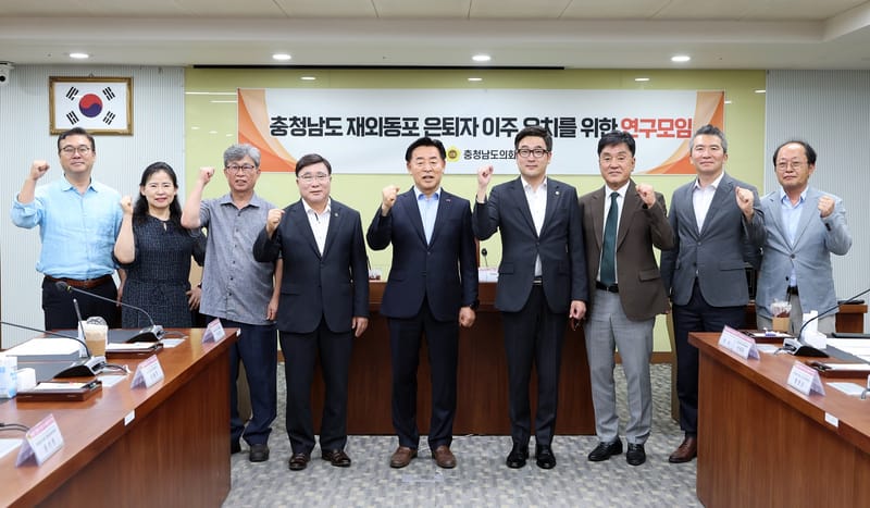 충남도의회, 재외동포 은퇴자 유치 위한 연구모임 출범 post image