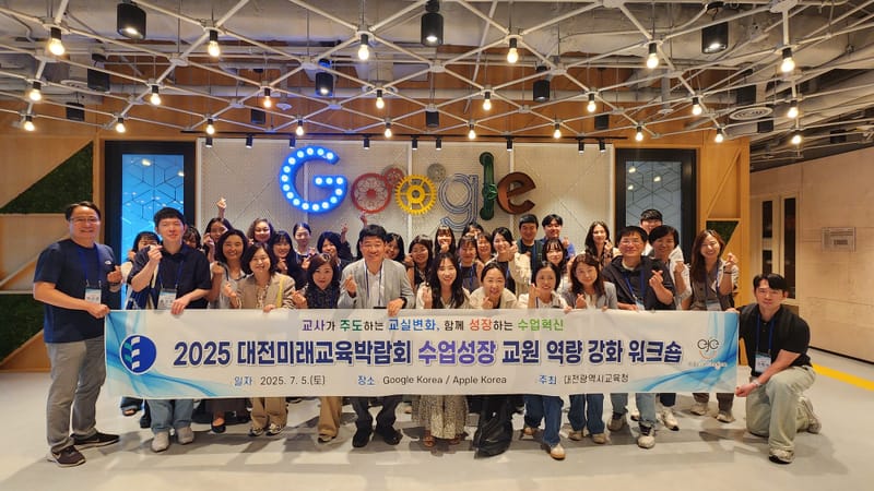 대전교육청, 미래교육 수업성장을 위한 교원 역량 강화 워크숍 post image