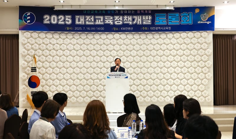 대전교육청, 2025 대전교육정책개발 토론회 개최 post image