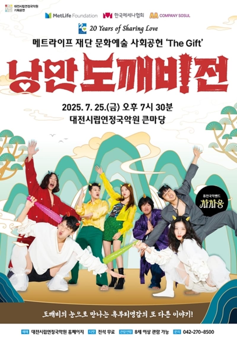 대전연정국악원 퓨전국악 뮤지컬‘낭만도깨비전’ post image