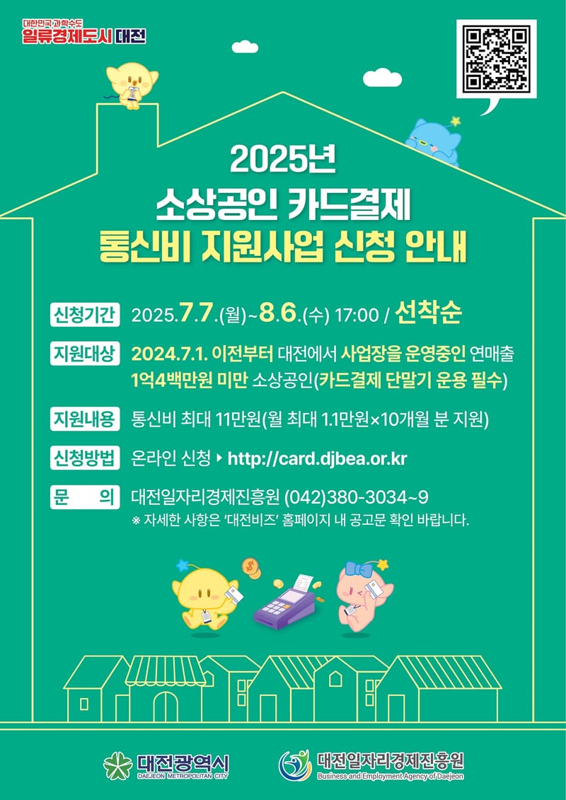 대전시, 전국 최초 소상공인 카드 결제 통신비 지원 post image