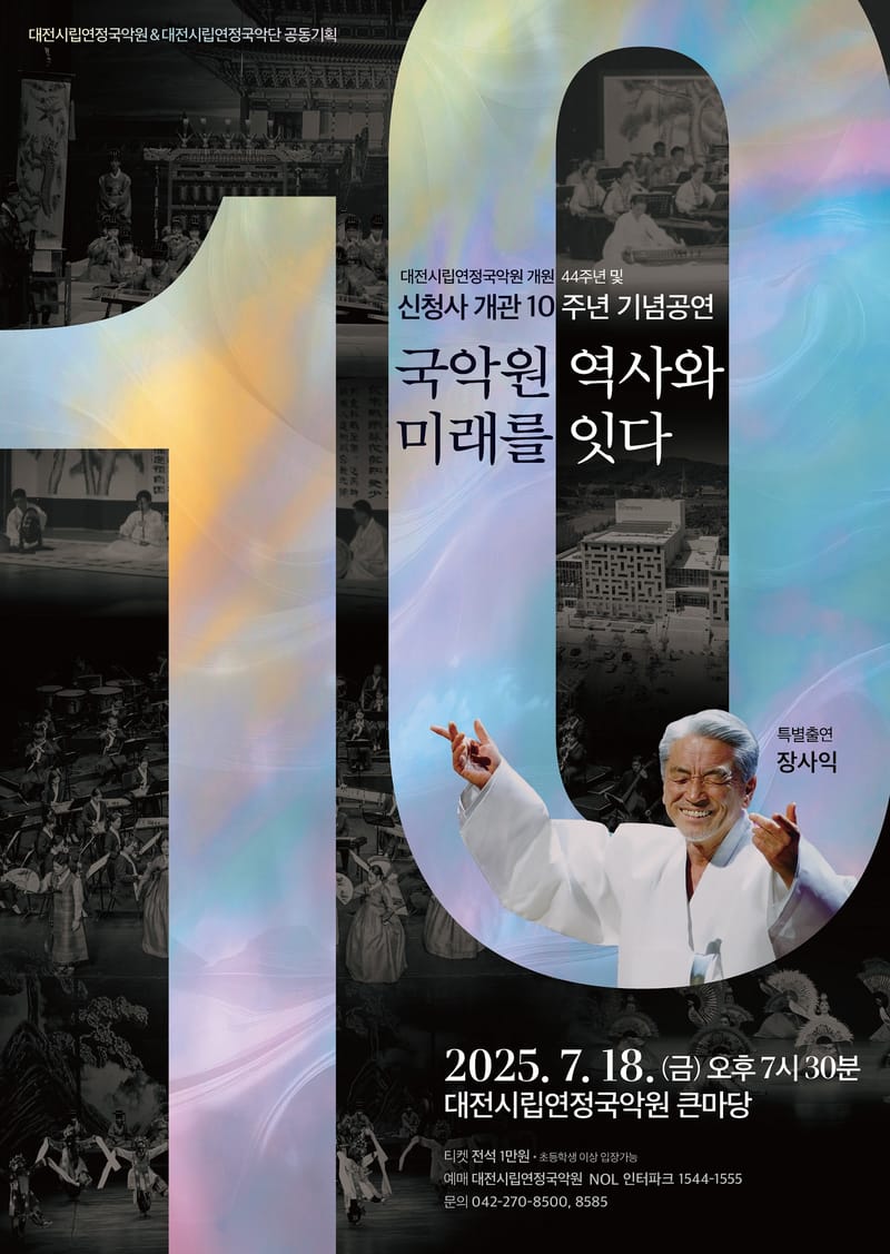 대전연정국악원 신청사 개관 10주년 ‘시민과 함께’ post image