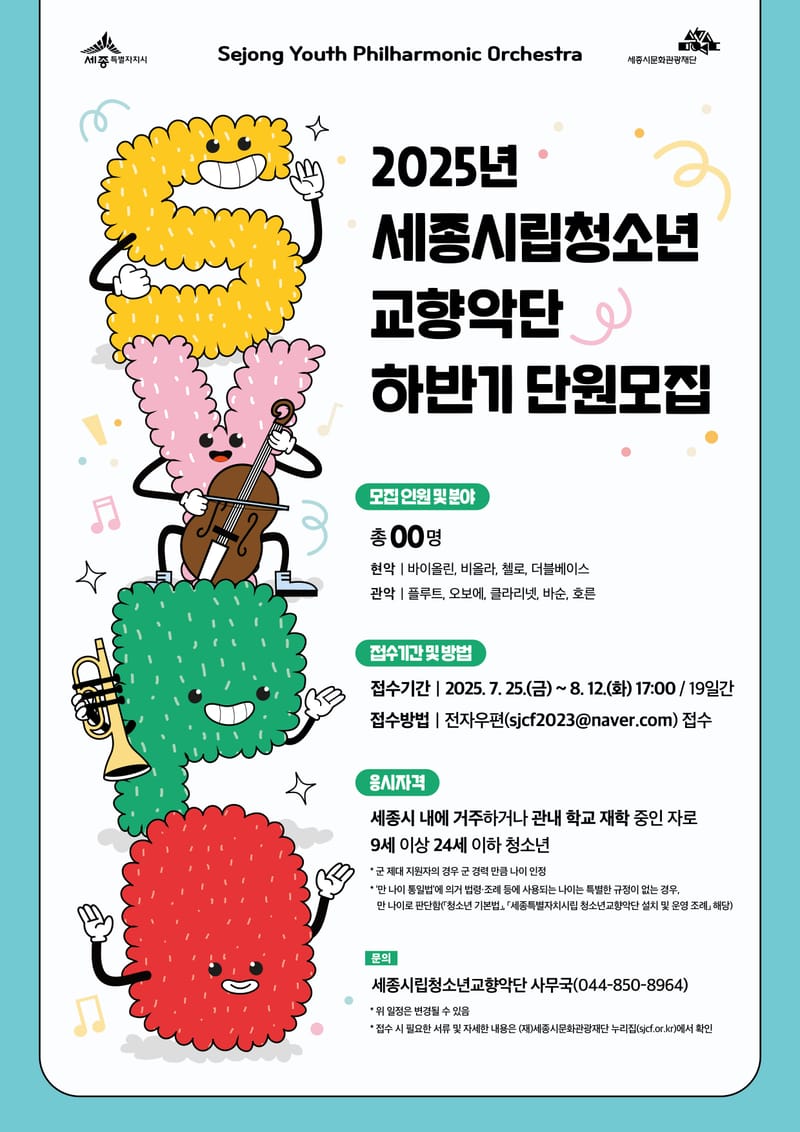 세종시립청소년교향악단 하반기 신규단원 모집 post image