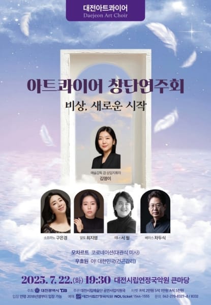 대전아트콰이어 7월 22일 창단 연주회 개최 post image