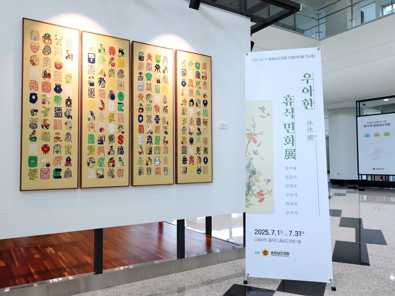 충남도의회 다움아트홀 ‘민화 속에서 휴식을 갖다’ 전시회 개최 post image