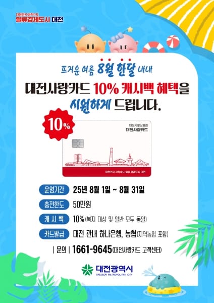대전시, 8월 한 달 간 ‘대전사랑카드’캐시백 10%로 확대 post image