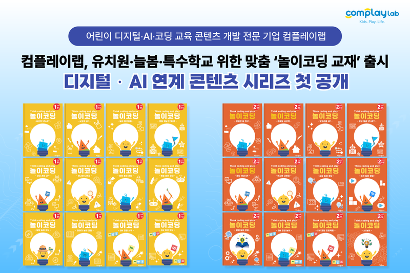 컴플레이랩, 유아·초등생 및 특수학급 학생 대상 ‘놀이코딩 교재’ 출시 post image