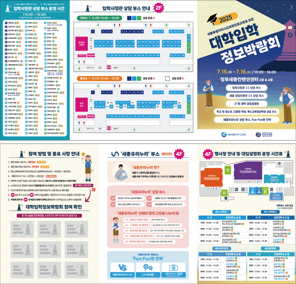 세종시교육청진로교육원 주관 2025 대학입학정보박람회 개최 post image