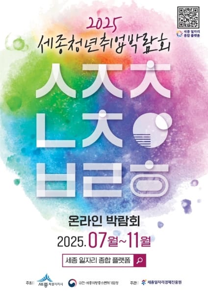 세종 청년·기업, 취업 박람회로 모인다 post image