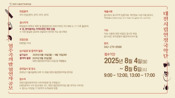 시립연정국악단 ‘협주곡의 밤:젊은국악’ 협연자 모집 post image