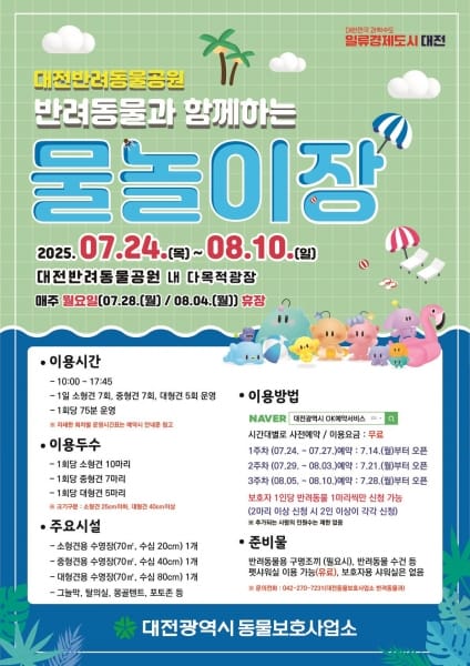 대전시, 반려동물과 함께하는 물놀이장 개장 post image