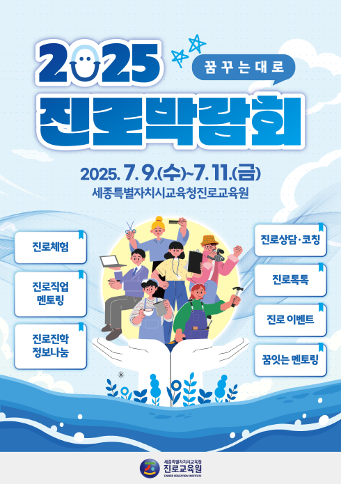 세종시교육청진로교육원, 2025세종진로박람회 개최 post image