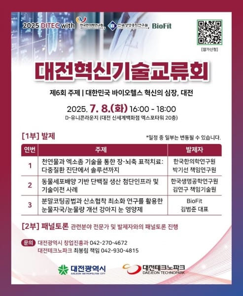 한국 바이오헬스케어 중심에서 열리는 기술교류의 장 post image