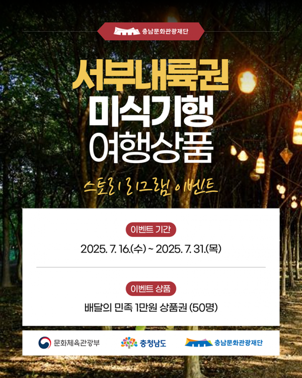 미식으로 즐기는 충남의 숨은 여행지 서부내륙권 미식기행, SNS 이벤트로 먼저 만나보세요 post image