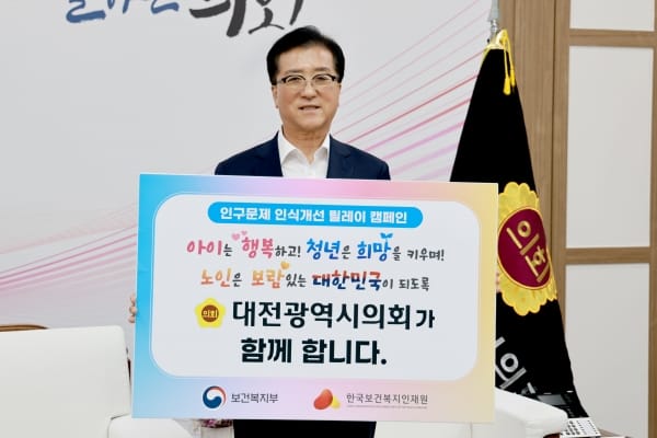 대전시의회, 인구문제 인식개선 릴레이 캠페인 동참 post image