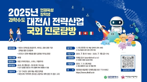 '세계에서 배우는 대전시 전략산업' 유럽 3개국 진로 탐방 프로그램 추진 post image