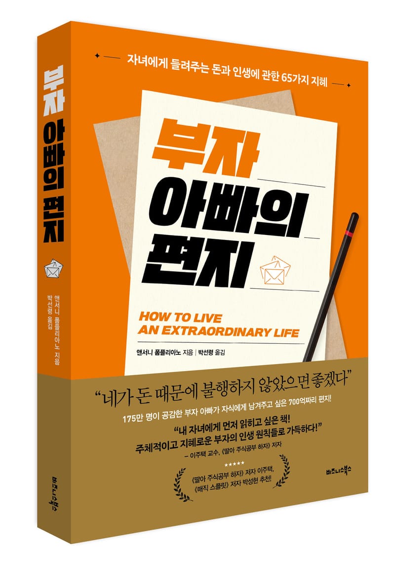 비즈니스북스 ‘부자 아빠의 편지’ 출간 post image