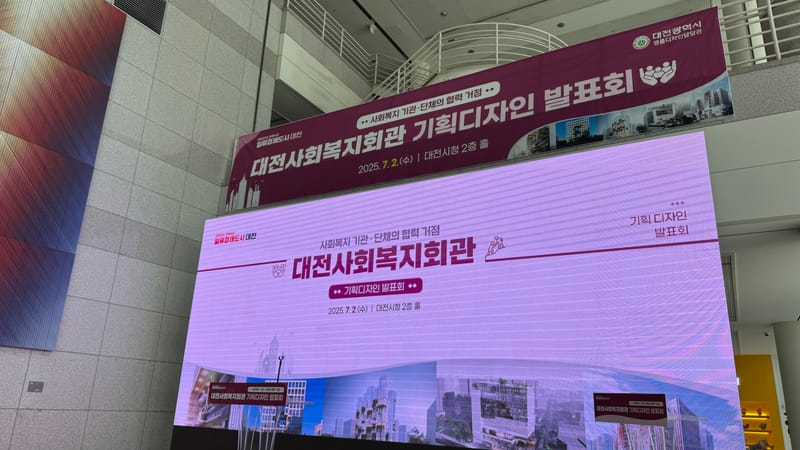 ‘대전사회복지회관’ 기획디자인 작품 발표회 post image