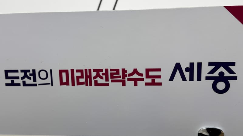 [무조건 라이브] 해수부 부산 이전 대응 2차 라운드, 최민호 세종시장 (7.7일) post image
