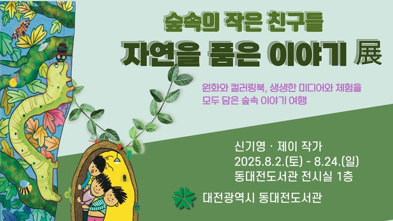 동대전도서관 '숲속의 작은 친구들-자연을 품은 이야기' 展 post image