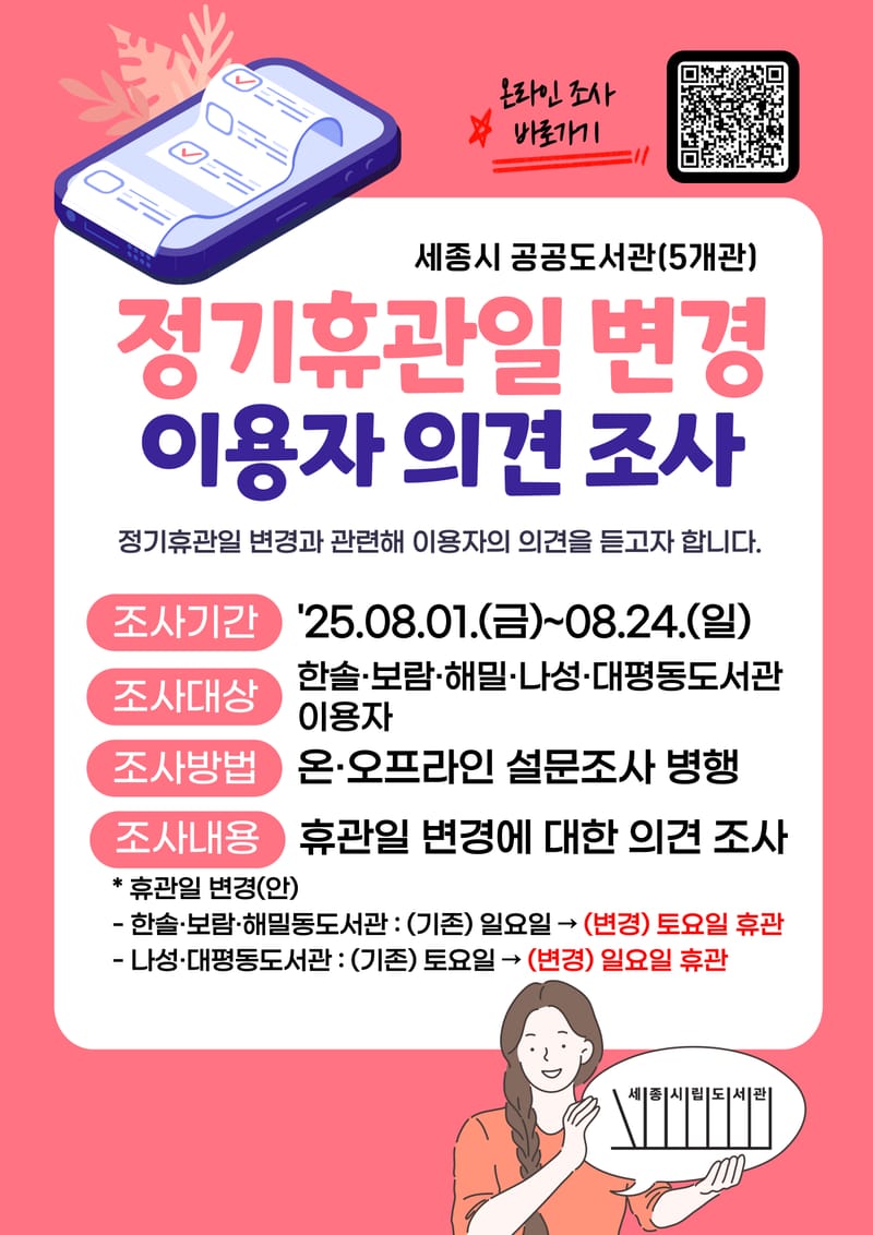 '공공도서관 쉬는 날' 시민들의 의견을 묻습니다 post image