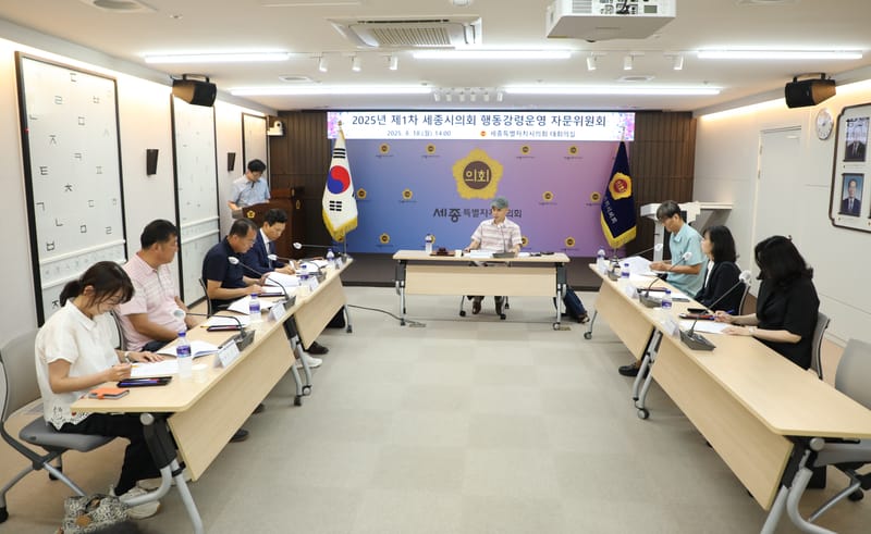 세종시의회, 2025년 1차 행동강령운영 자문위원회 개최 post image