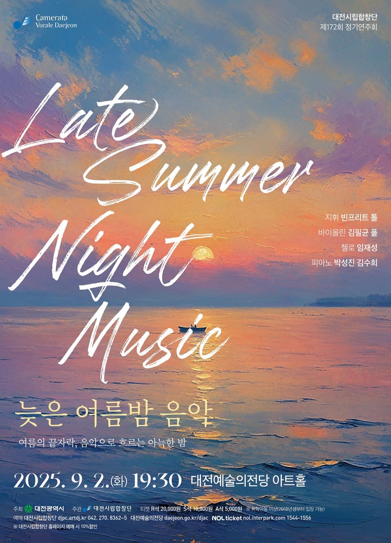 대전시립합창단, 제172회 정기연주회 ‘늦은 여름밤 음악’ 개최 post image