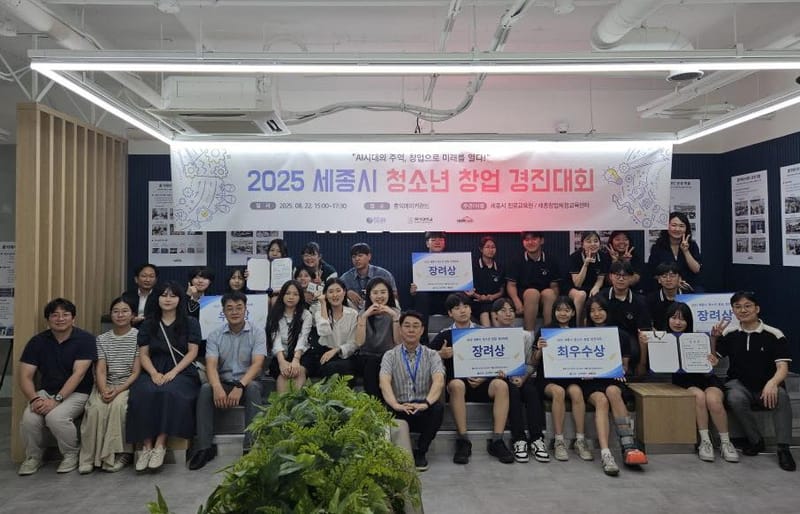 세종진로교육원, 2025년 세종시 청소년 창업경진대회 개최 post image