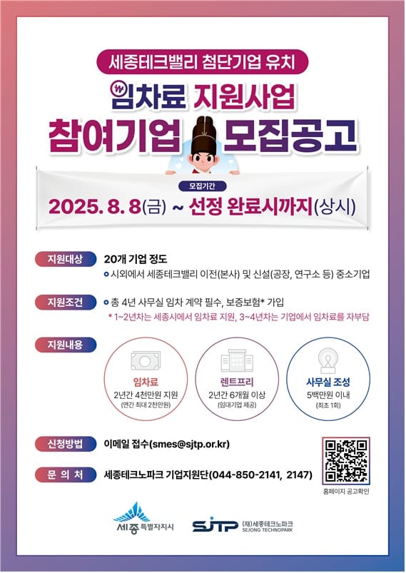 최대 4,500만원 지원, 세종테크밸리 이전기업 모집 post image