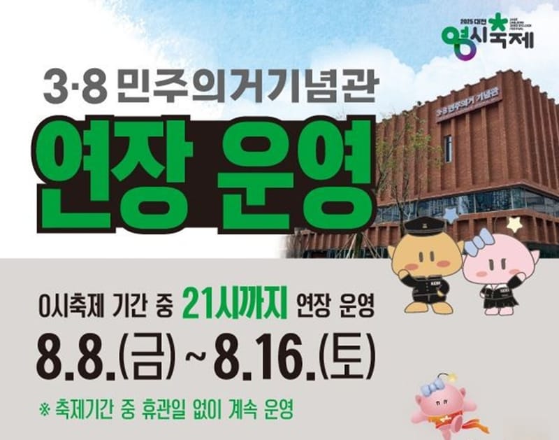 3·8민주의거기념관 0시 축제 기간만 연장 운영 post image
