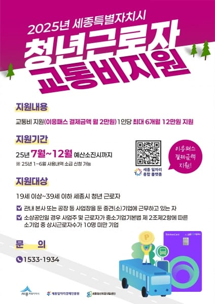 청년근로자 교통비, 세종시가 지원한다 post image