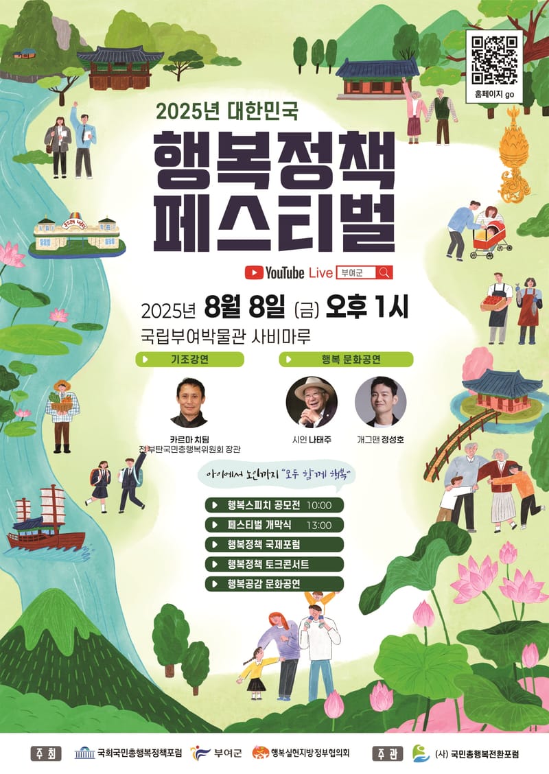 부여군, 2025 대한민국 행복정책 페스티벌 개최 post image
