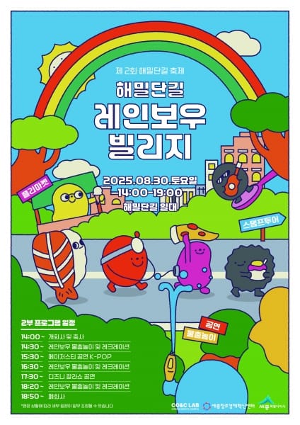 제2회 해밀단길 레인보우 빌리지 행사 개최 post image