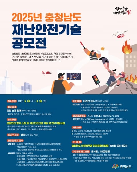충남도, ‘2025 재난안전기술’ 공모 진행 post image