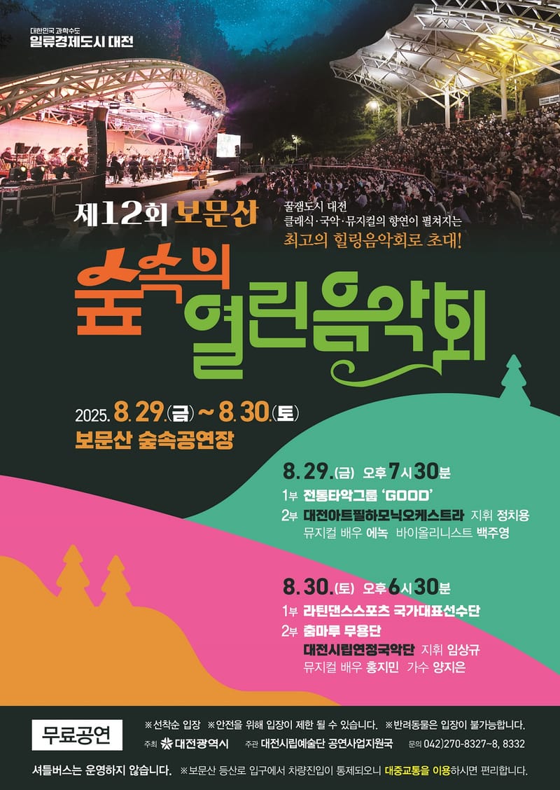 여름밤의 낭만, 보문산 숲속에서 울려 퍼진다…‘제12회 숲속의 열린음악회’ 개최 post image