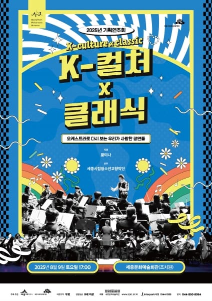 세종시립청소년교향악단에서 '한류 문화' 만나요 post image