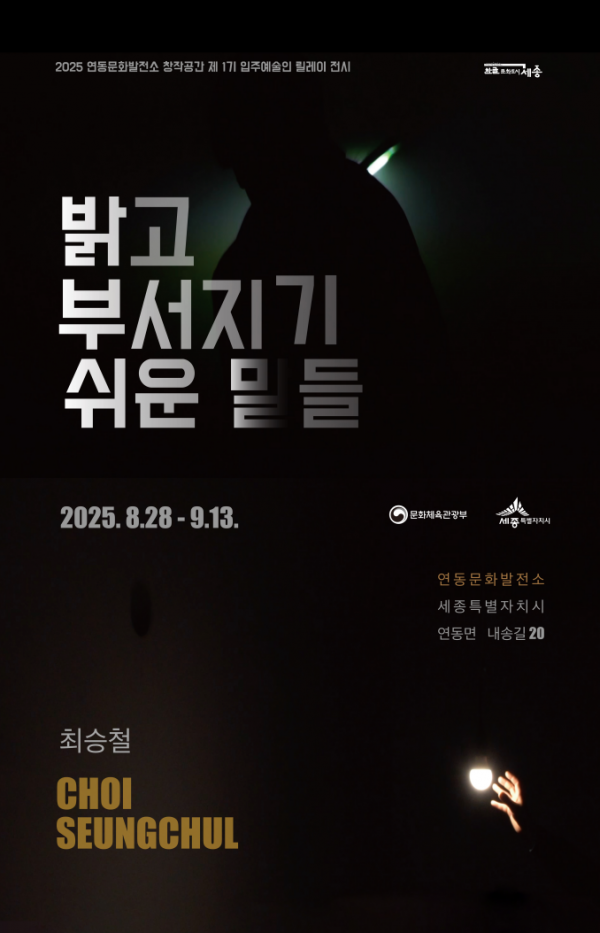 '밝고 부서지기 쉬운 말들'  최승철 개인전 개최 post image