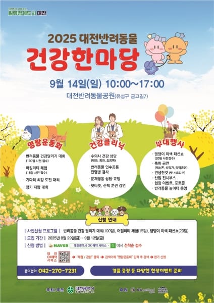 대전시 “2025 반려동물 건강한마당 개최” post image