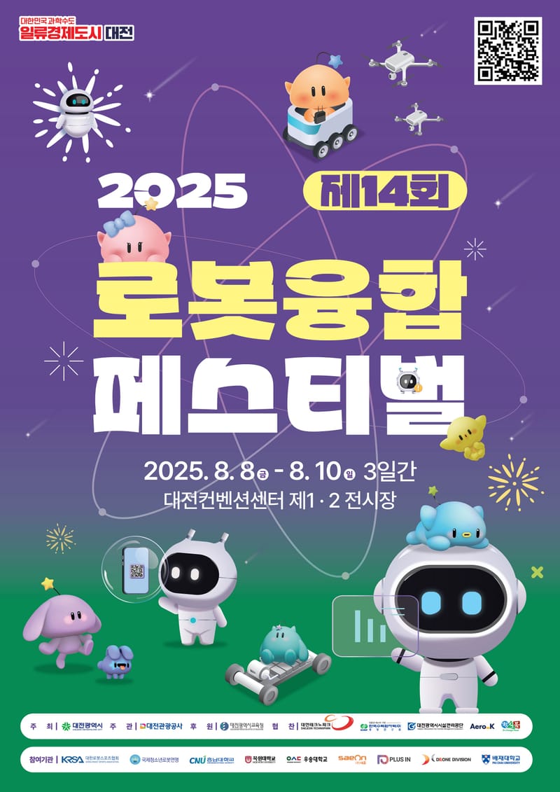 로봇으로 여는 미래 ‘제14회 로봇융합페스티벌’ 개최 post image