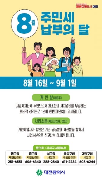 대전시, 8월은 주민세 납부의 달 post image