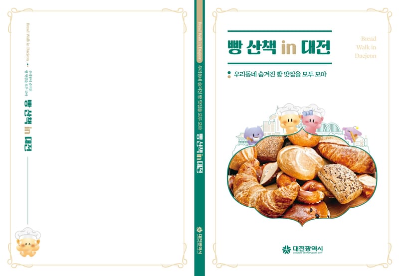 대전시 ‘빵산책 in 대전’ 발간…빵 맛집 105곳 소개 post image