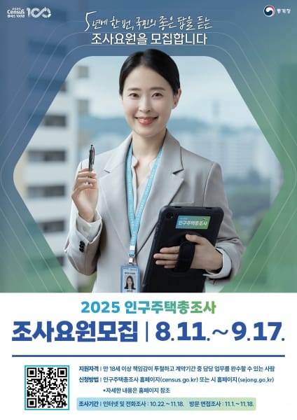 5년에 한 번 국민의 좋은 답을 듣는 조사원 모집 post image