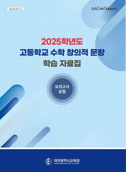 교사 개발 질 높은 창의 문항으로 수학적 사고력 UP UP post image