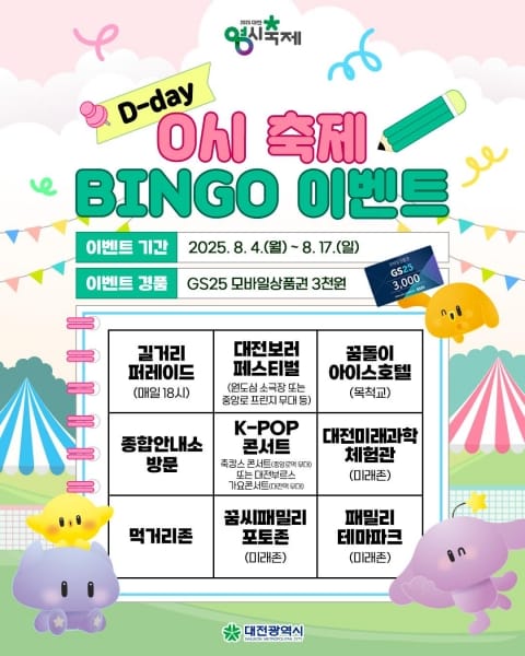 2025 대전 0시 축제 SNS 이벤트 ‘프로그램 BINGO 완성하기’ post image