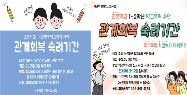 초등 1~2학년 학교폭력 사안의 ‘관계회복 숙려기간’ 전격 도입 post image