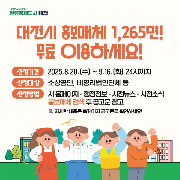 대전시 “광고비 0원”무료 홍보판 1,265면 개방 post image