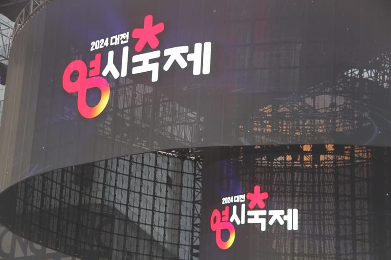 대전 원도심에서 보물 찾고 0시 축제도 즐기세요 post image
