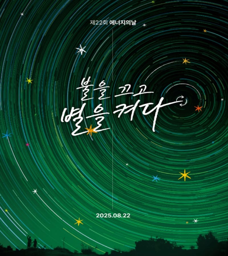 세종시교육청, ‘에너지의 날’ 맞이 전등 끄기 캠페인 post image