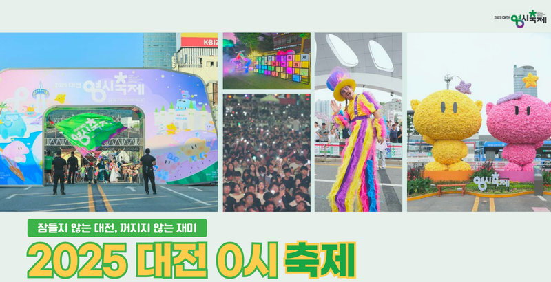 [무조건 라이브] 2025 대전0시축제 결산 (8.21일) post image